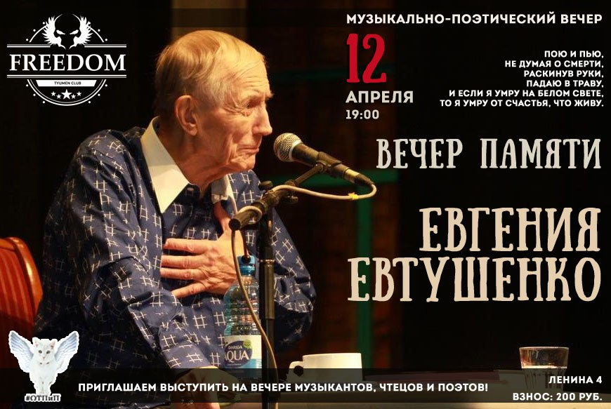 Музыкально поэтический вечер. Вечер памяти. Поэтический вечер Евтушенко. Евтушенко афиша.