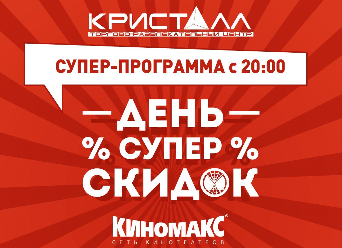 Супер день. Супер дня. Сегодня супер день. Детский мир Тюмень Кристалл. 7 Дней супер цен.