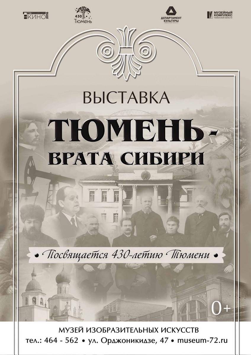 Сибирь афиша. Тюмень врата Сибири. Тюмень врата Сибири выставка. Экспозиция Тюмень - врата Сибири. Афиша выставок Тюмень.