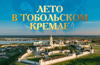 6 июля - XI фестиваль "Лето в Тобольском Кремле"!