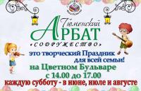 Открытие летней сессии Тюменского Арбата «Содружество»